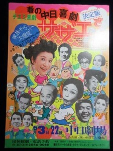 77487●〈チラシ〉江利チエミ喜劇『サザエさん』昭和50年代/レトロ
