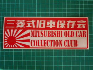 ■送料無料■三菱式旧車保存会 カッティング 検)ステッカー カッティング 切り文字 デカール バイク 車 日章旗 ミツビシ 三菱 旧車 1