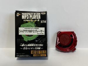 ガンダム　初期　一番くじ　2007年　懸賞当選　100個限定カラー　シャア専用　MP3 プレーヤー