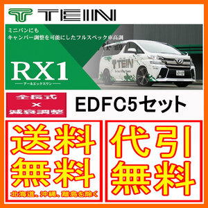 TEIN テイン 車高調 RX1 アールエックスワン with EDFC5 ヴォクシー (ZS GR SPORT) FF ZRR80W 18/3～2021/12 VSQ98-T1AS3