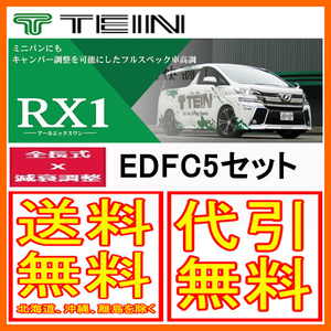 TEIN テイン 車高調 RX1 アールエックスワン with EDFC5 エスティマ AERAS(PREMIUM/PREMIUM G/SMART含) ACR50W 16/6～2019/10 VSL98-T1AS3