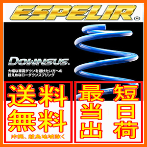 エスペリア ダウンサス 前後セット ハイゼット キャディー 2WD NA DデラックスSA2/Dデラックス/DSA2 LA700V 16/6～ ESD-2471