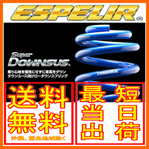 エスペリア スーパーダウンサス 前後セット ミラ 4WD NA アヴィ「L/X」 L260S 04/12～2006/12 ESD-1295