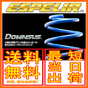 エスペリア ダウンサス 前後セット デミオ 2WD 1.5L ディーゼル車 DJ5FS 14/9～ ESM-6204