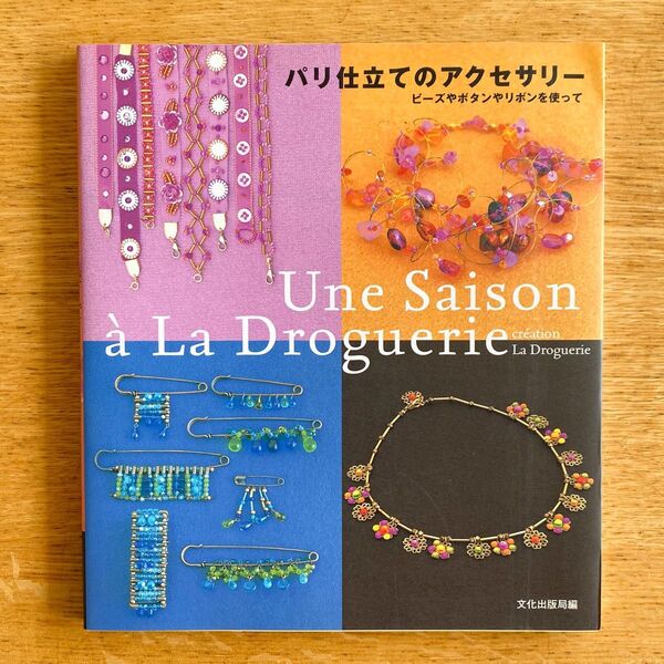 【即購入OK!】パリ仕立てのアクセサリー ビーズやボタンやリボンを使って 文化出版局