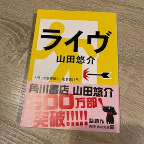 ライヴ　山田悠介　文庫本 帯付き