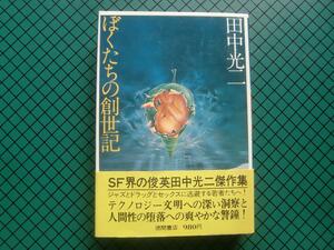 田中光二　「ぼくたちの創世記」　初版本・昭和５１年・徳間書店・帯付