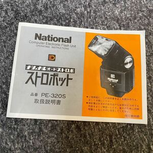 National ストロボット PE-320S 取扱説明書