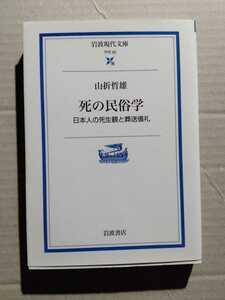 /9.11/ 死の民俗学: 日本人の死生観と葬送儀礼 (岩波現代文庫) 著者 山折 哲雄 230107ロ