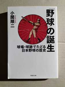 /6.14/ 「野球」の誕生: 球場・球跡でたどる日本野球の歴史 (草思社文庫) 著者 小関 順二 230114H