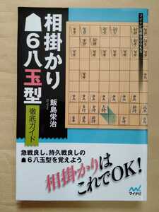 /6.20/ 相掛かり▲6八玉型 徹底ガイド (マイナビ将棋BOOKS) 著者 飯島栄治 230120よ181225