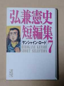 /6.21/ 弘兼憲史短編集(7)サンシャイン・ロード (講談社漫画文庫) 230121 5678文 