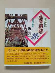 /6.27/ 北海道 産業遺跡の旅―栄華の残景 著者堀 淳一 230127GX21