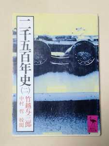 /7.28/ 二千五百年史 2 (講談社学術文庫 118) 著者 竹越 与三郎 230128ε