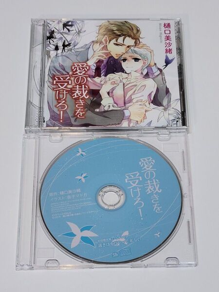 愛の裁きを受けろ!特典CDつき