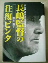 「長嶋監督の往復ビンタ」西本聖著　ザ・マサダ_画像1