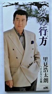 中古シングルCD 『 里見浩太朗 / 愛の行方 』