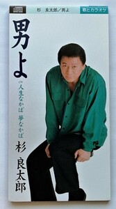 中古シングルCD 『 杉良太郎 / 男よ 』