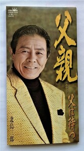 中古シングルCD 『 北島三郎 / 父親 』