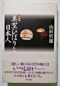 中古本 山折哲雄 『 美空ひばりと日本人 増補版 』2001年初版 / 現代書館