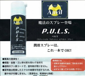 P.U.L.S. フッ素配合　魔法の潤滑スプレー プラスチック樹脂 ゴム 金属など Anvil 　即♪≫★