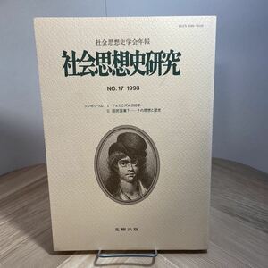 101z●社会思想史研究 NO.17 1993年 社会思想史学会年報 北樹出版 フェミニズム200年 国民国家？その思想と歴史