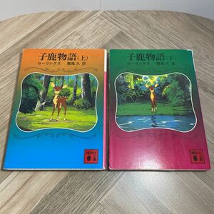 101a●講談社文庫 子鹿物語 上下巻2冊セット 昭和58年 ローリングズ 繁尾久 訳　小鹿物語 仔鹿物語 ローリングス