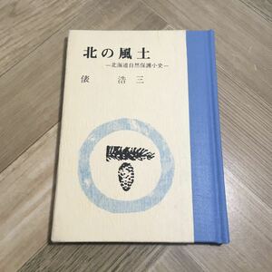 101b●北の風土 北海道自然保護小史 俵浩三 えぞまつ豆本 昭和52年