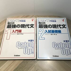 101z●レベルアップ問題集 船口の最強の現代文 入門編・入試基礎編 2冊セット 代々木ゼミナール 船口明 学研 2001年