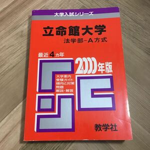 101z●大学入試シリーズ 立命館大学 法学部 A方式 問題と対策 2000年版 教学社　赤本 問題集