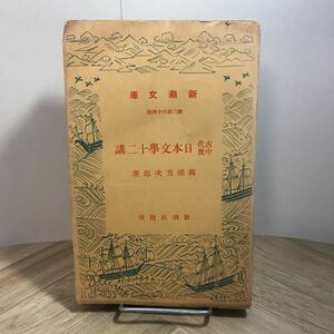 101c●昭和16年 新潮文庫 古代中世 日本文学十二講 高須芳次郎 新潮社　戦前 文庫本