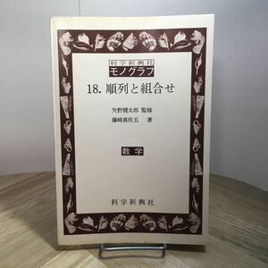 101c●科学振興社 モノグラフ 数学 18. 順列と組合せ 矢野健太郎 藤崎真佐五 1969年