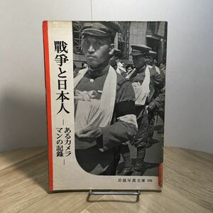 101c●岩波写真文庫101 戦争と日本人 あるカメラマンの記録 1954年 影山正雄