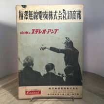 101y●梅沢無線電機株式会社卸商報 B 昭和30年台　昭和レトロ家電カタログ オーディオ 真空管 パーツ 山水_画像1