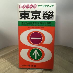 101c●ポケット版 エアリアマップ 東京区分地図 1993年10月発行 昭文社