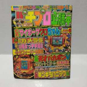 パチプロ必勝本 2001.6月号