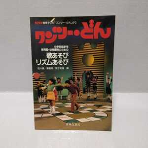 NHKワンツー・どん 歌あそび・リズムあそび　石川晶/東龍男/繁下和雄 編