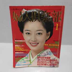 婦人倶楽部 1983.1月号 表紙/夏目雅子