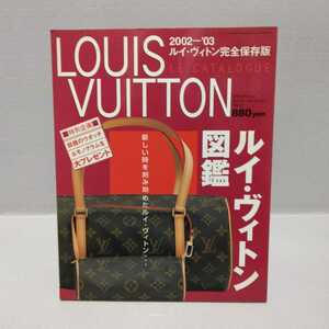 LOUIS VUITTON 2002─’03 ルイ・ヴィトン完全保存版 ルイ・ヴィトン図鑑 ブランドジョイスーパーセレクションVol.3