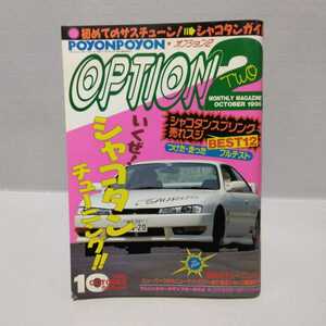 オプション2 1996.10月号 シャコタンチューニング!!