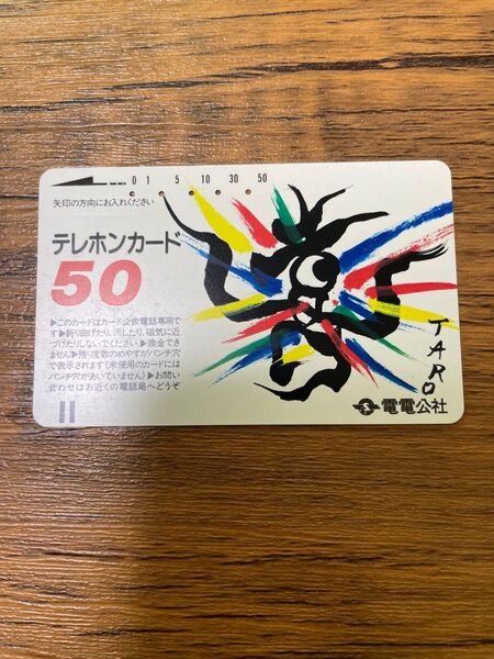 電電公社 テレフォンカード 岡本太郎