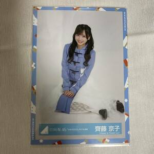 【 日向坂46 齊藤京子 ひなくり2020 ダッフル衣装 生写真 1枚 】 けやき坂46 ひらがなけやき 座り