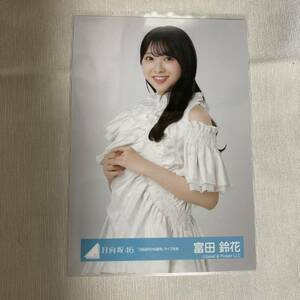 【 日向坂46 富田鈴花 3回目のひな誕祭 ライブ衣装 生写真 1枚 】 けやき坂46 チュウ