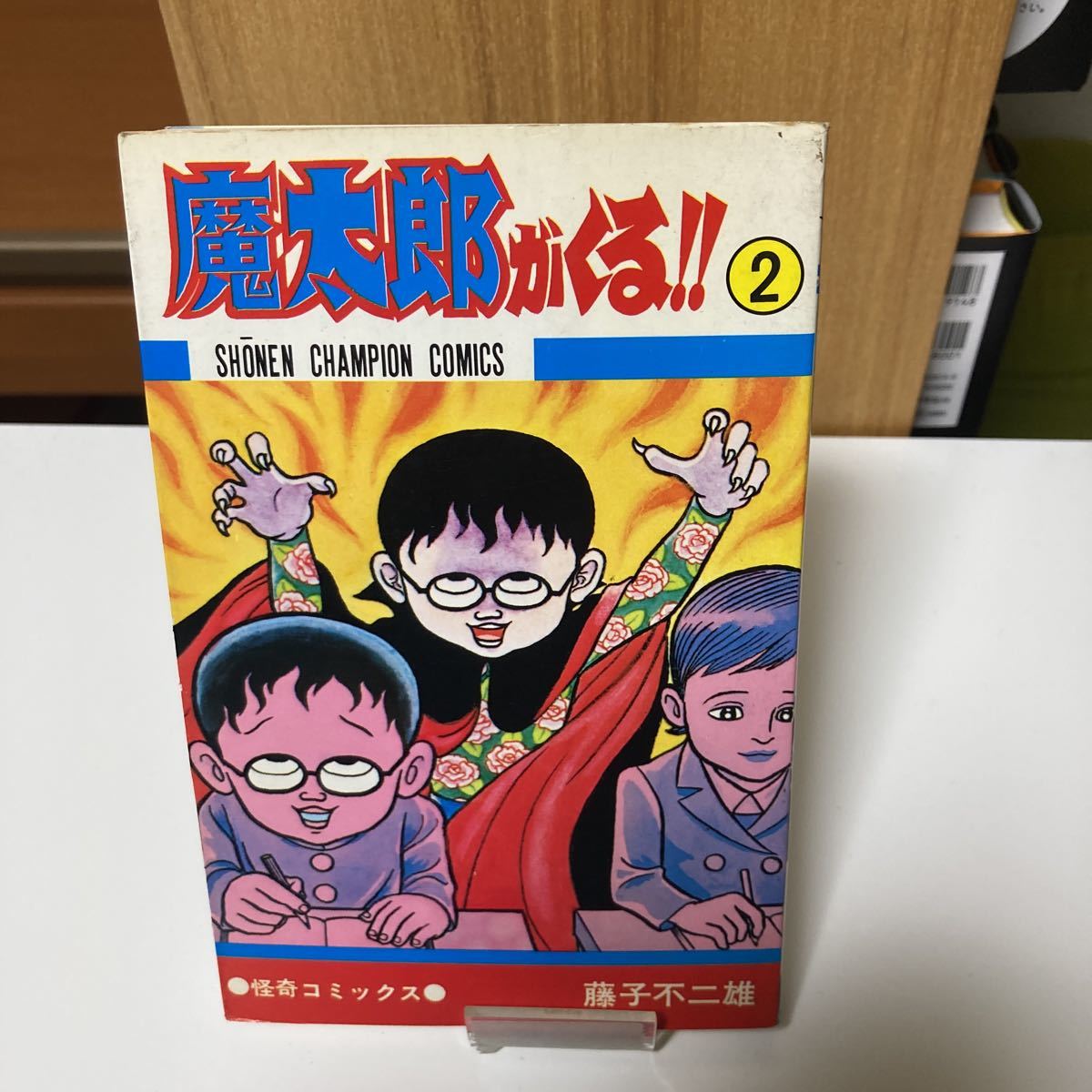 驚きの安さ 魔太郎がくる‼︎ 1巻2巻 昭和48年5月7月 初版本 古本 良本