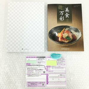 【BAAX3032】ハーモニック　グルメカタログギフト　美食万彩 霞 有効期限：不明