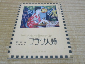 美品(背表紙切れ)希少 大正15年4月号(1926年)■婦人グラフ 発行:国際情報社 表紙:竹久夢二「APL・FOOL」(三色版)1冊 縦33横24.5厚さ0.3ｃｍ