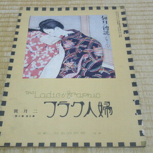 美品(背表紙切れ)希少 大正15年2月号1926年■婦人グラフ 発行:国際情報社 表紙:竹久夢二「如月の伝説」(三色版) 1冊 縦33横24.5厚さ0.3ｃｍ