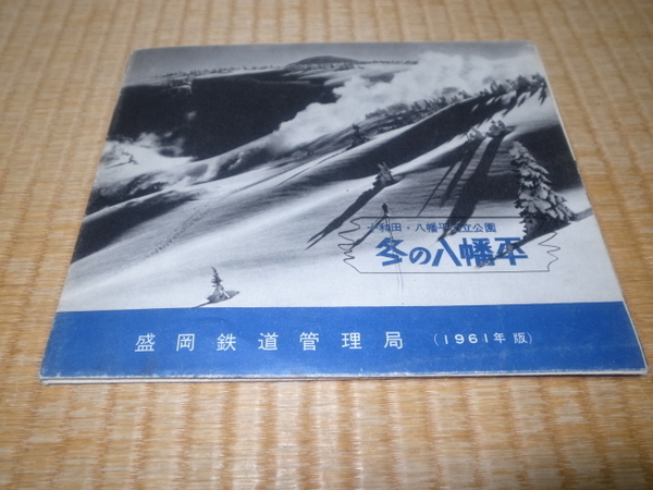 ■非売品 美品 1961年版(昭和36年)！国鉄 盛岡鉄道管理局 十和田・八幡平国立公園「夏の八幡平」観光パンフレット/地図 縦74.5、横89ｃｍ