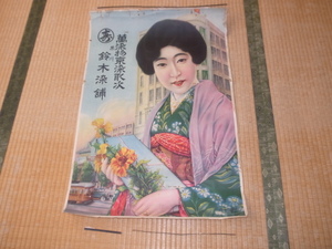 ■希少 美品(上部切れ、多少のシミ)1920年頃(大正時代)！宮城県 黒川 鈴木染舗 着物婦人ポスター 縦77ｃｍ、横53.5ｃｍ