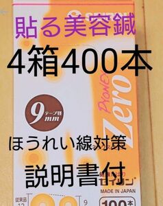 貼るだけ美容鍼(円皮鍼)400本 貼る場所の説明入り！肩こり、頭痛や足のむくみにも